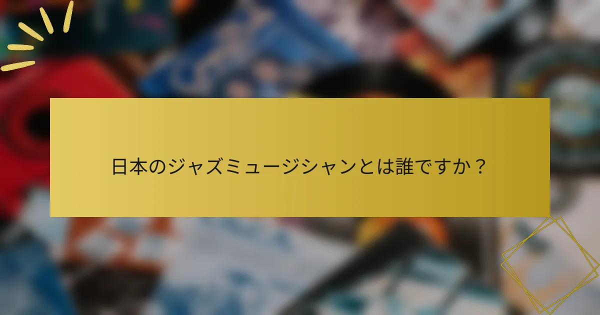 日本のジャズミュージシャンとは誰ですか？