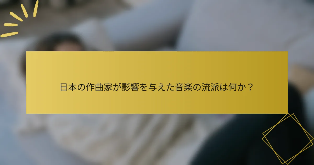日本の作曲家が影響を与えた音楽の流派は何か？