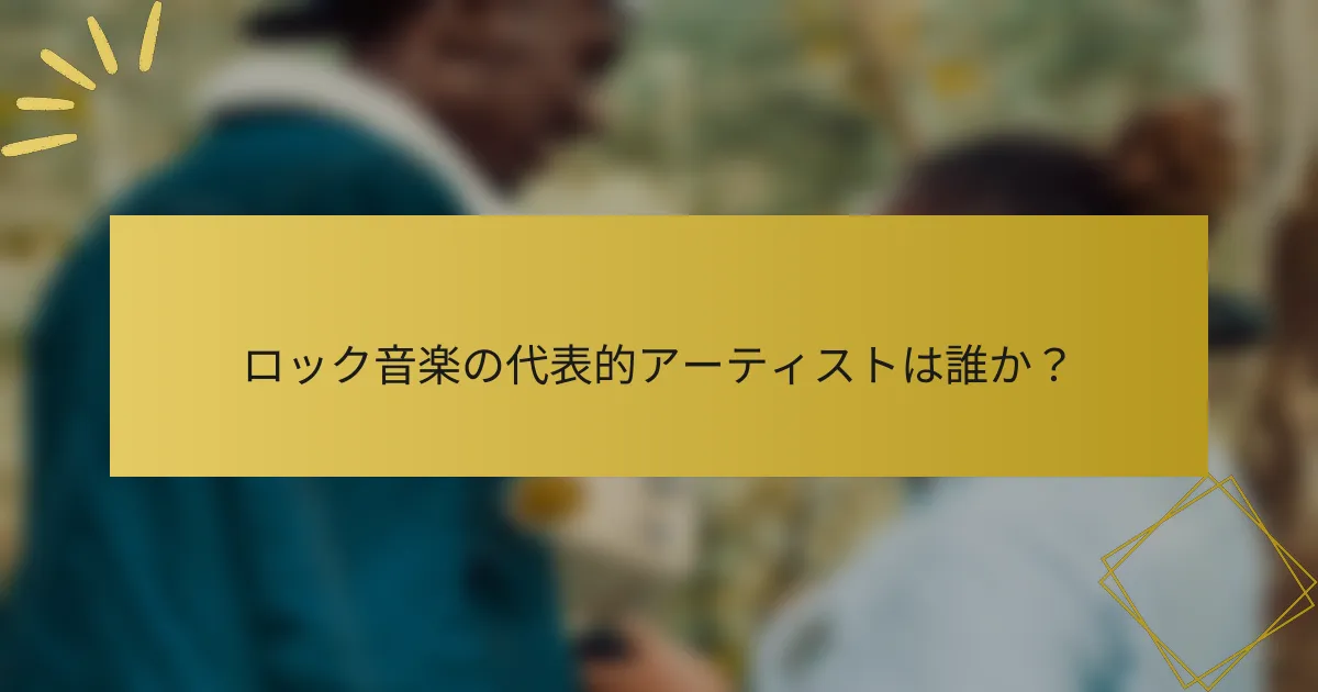 ロック音楽の代表的アーティストは誰か？