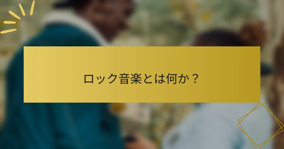 ロック音楽とは何か？