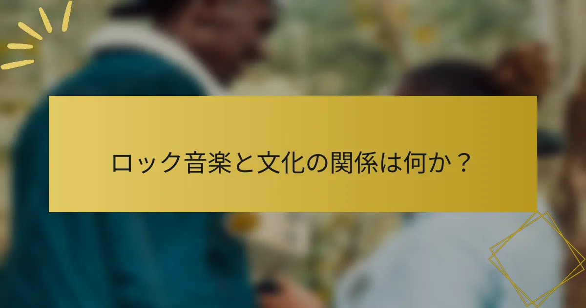 ロック音楽と文化の関係は何か？