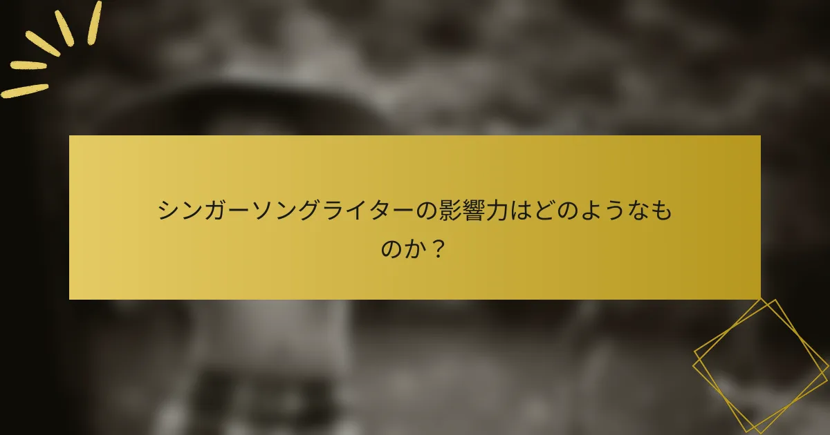 シンガーソングライターの影響力はどのようなものか？