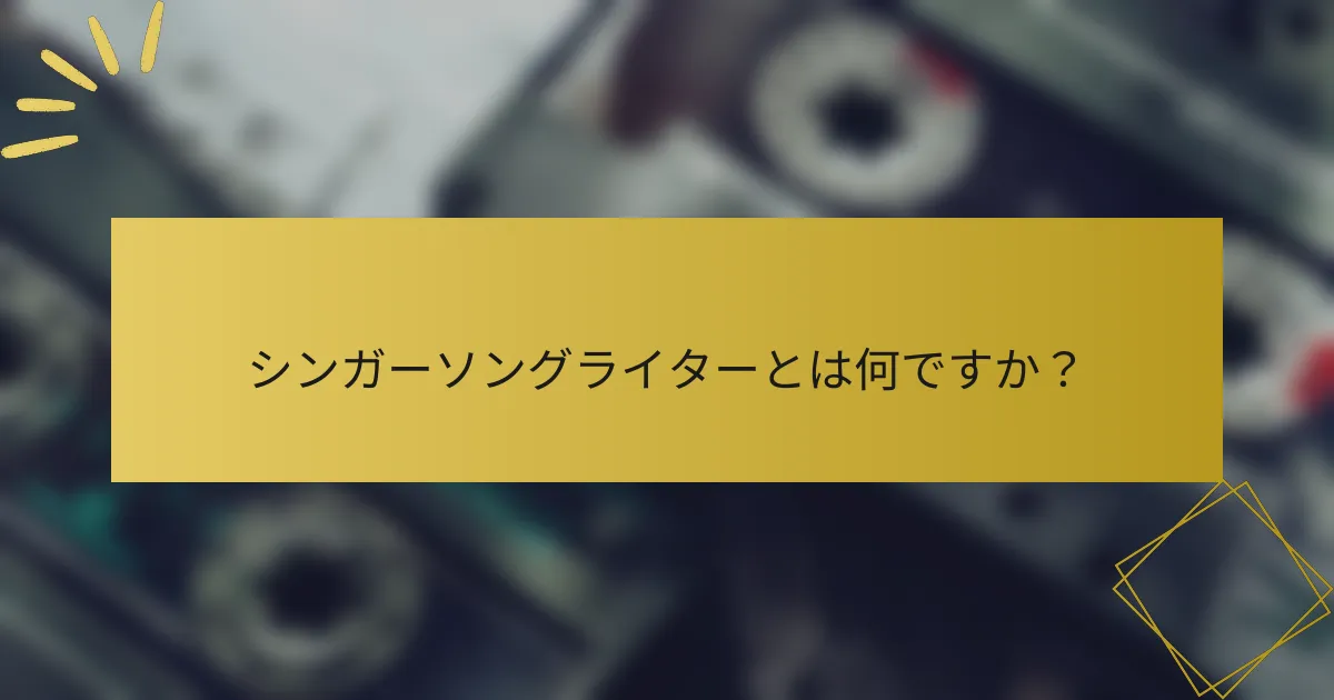 シンガーソングライターとは何ですか？