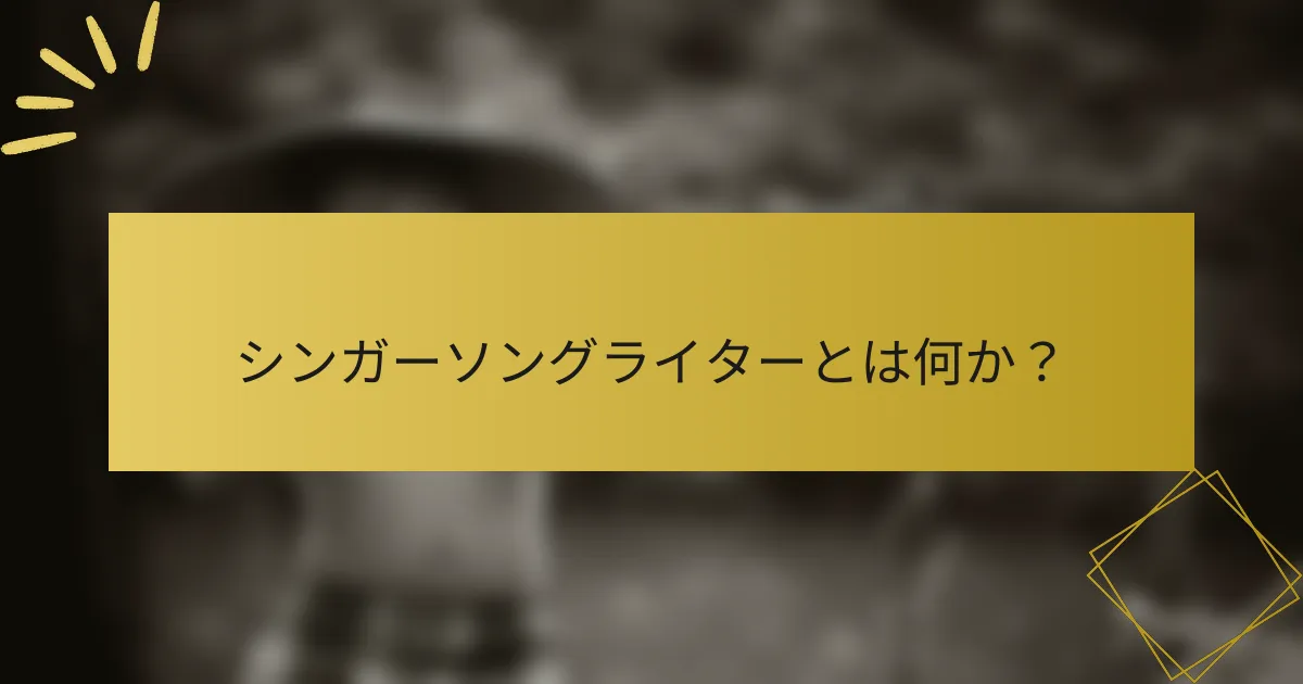 シンガーソングライターとは何か？