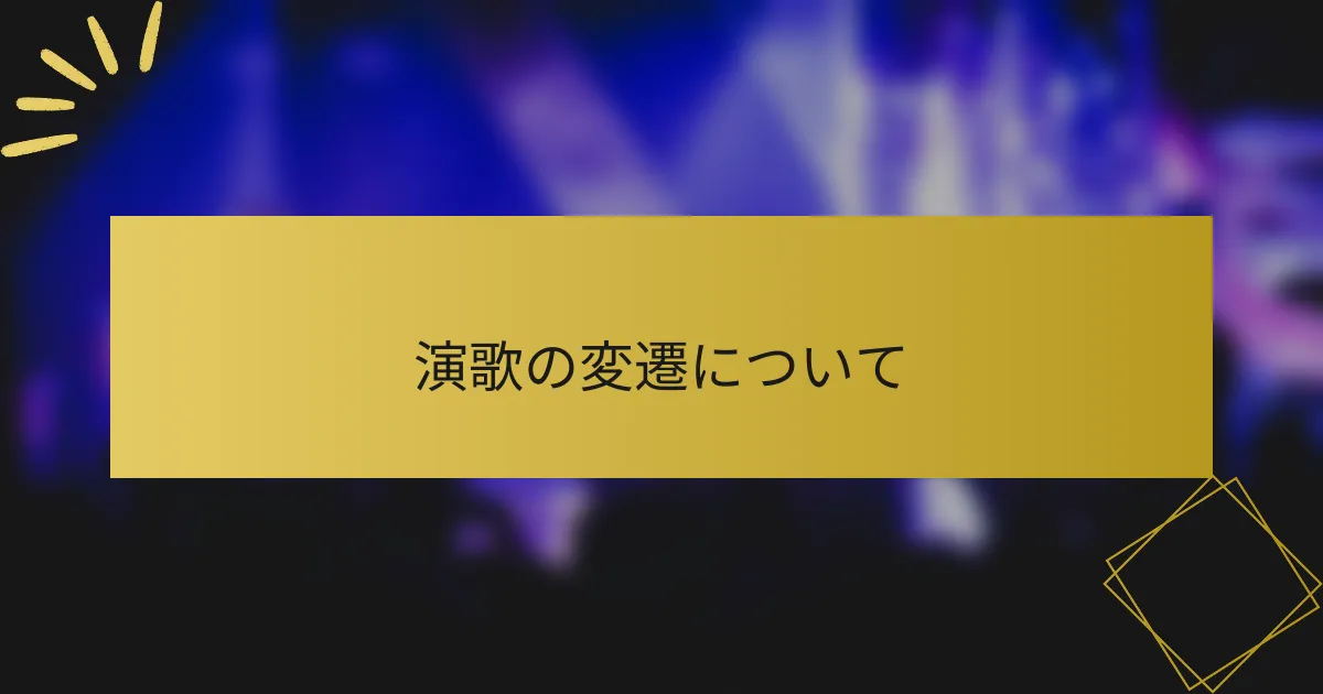 演歌の変遷について
