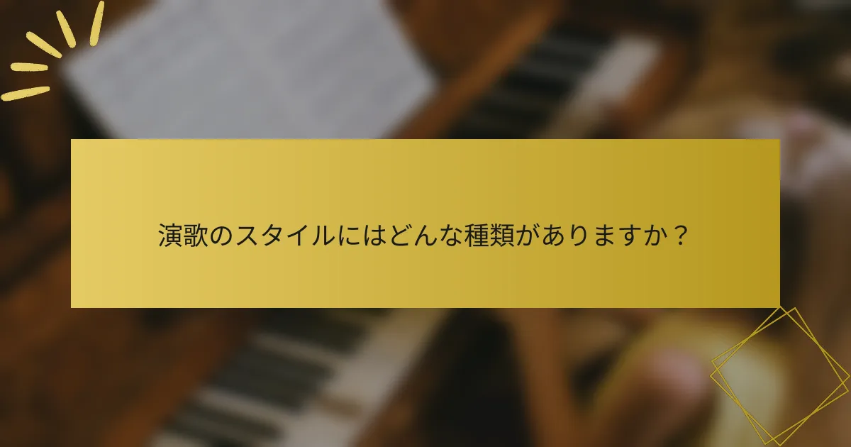 演歌のスタイルにはどんな種類がありますか？