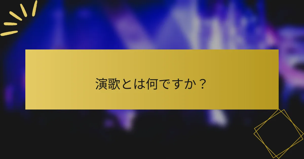 演歌とは何ですか？