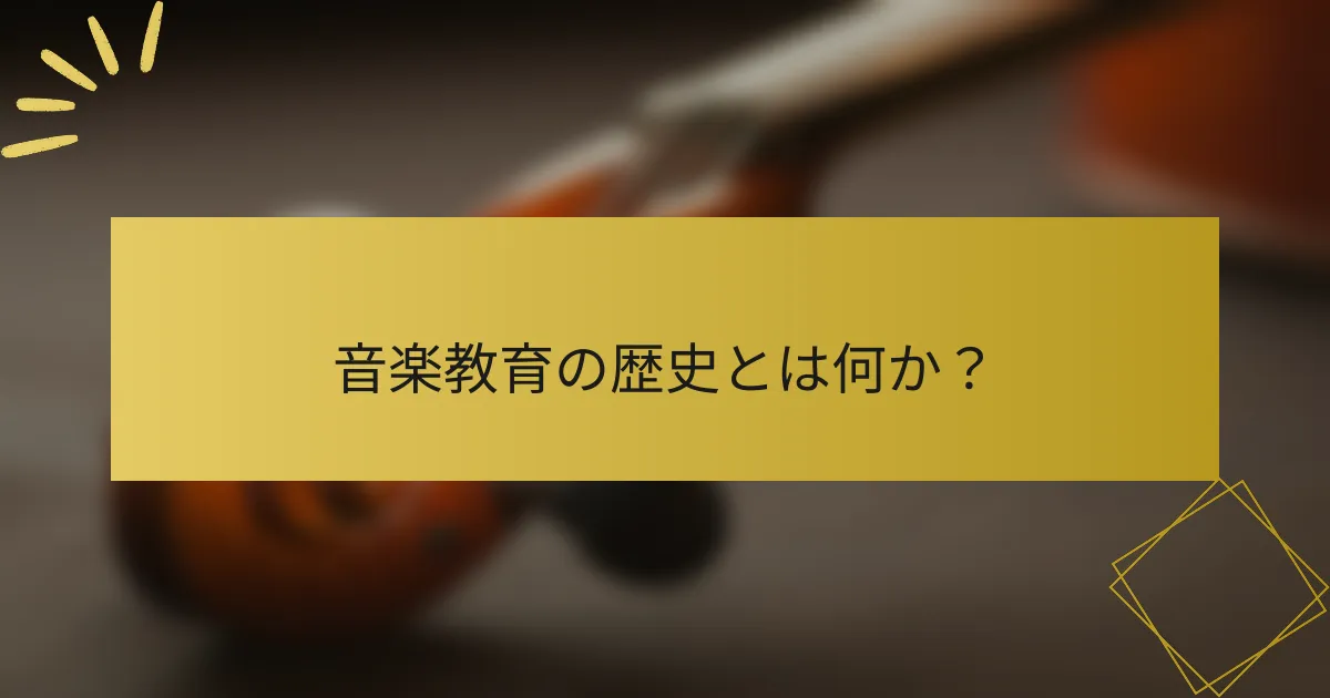 音楽教育の歴史とは何か？