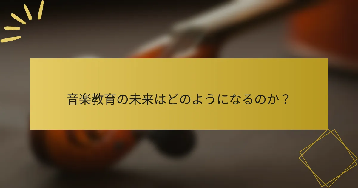 音楽教育の未来はどのようになるのか？