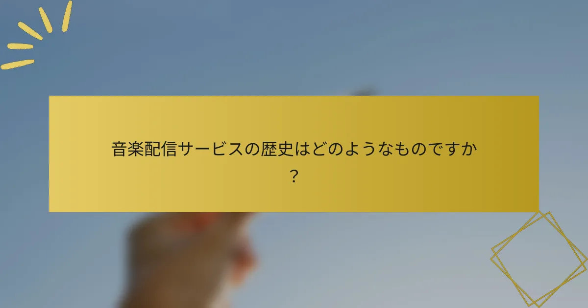 音楽配信サービスの歴史はどのようなものですか？