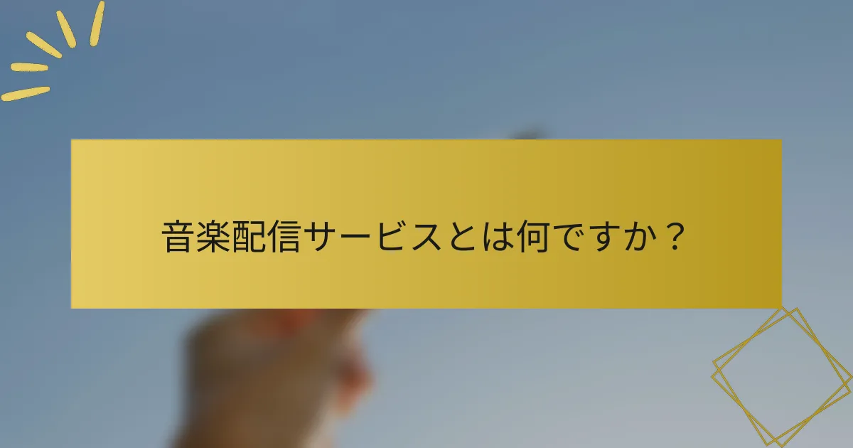 音楽配信サービスとは何ですか？
