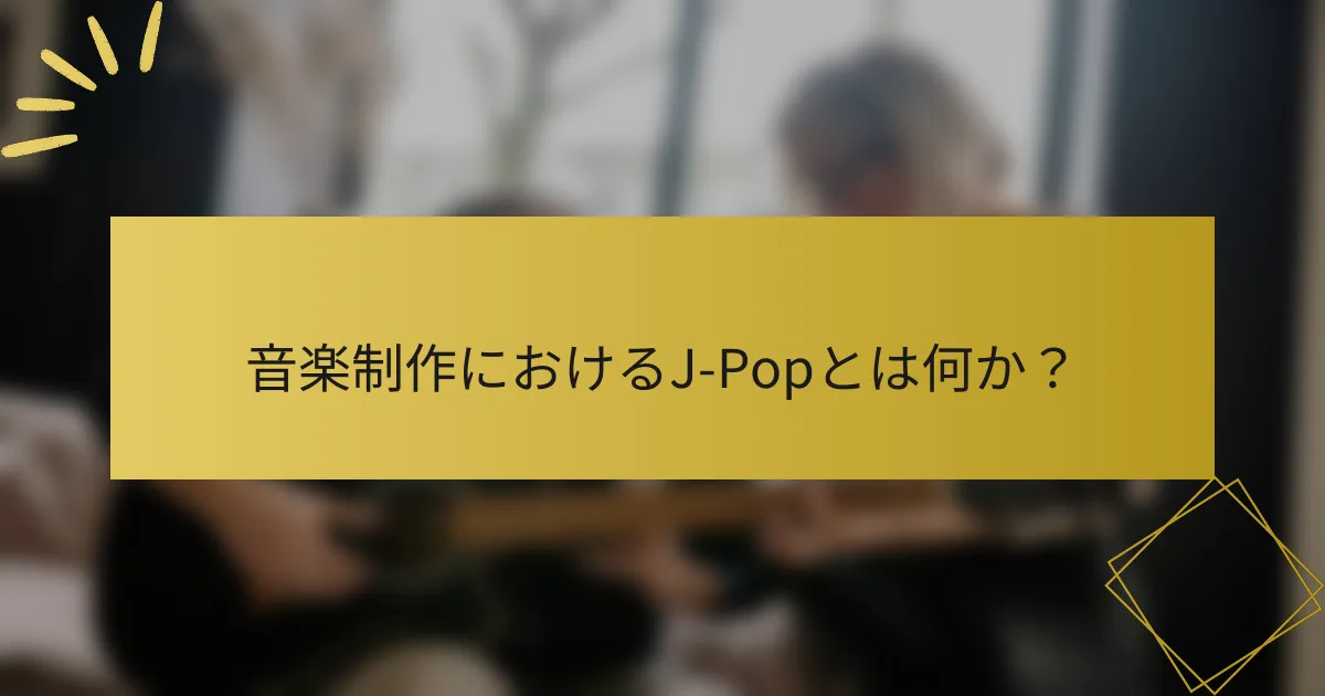 音楽制作におけるJ-Popとは何か？