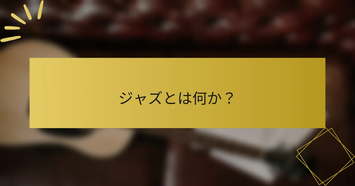 ジャズとは何か？